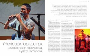 Журнал Royals
Magazine / Человек-оркестр или все грани творчества Булата Гафарова / Страница 1